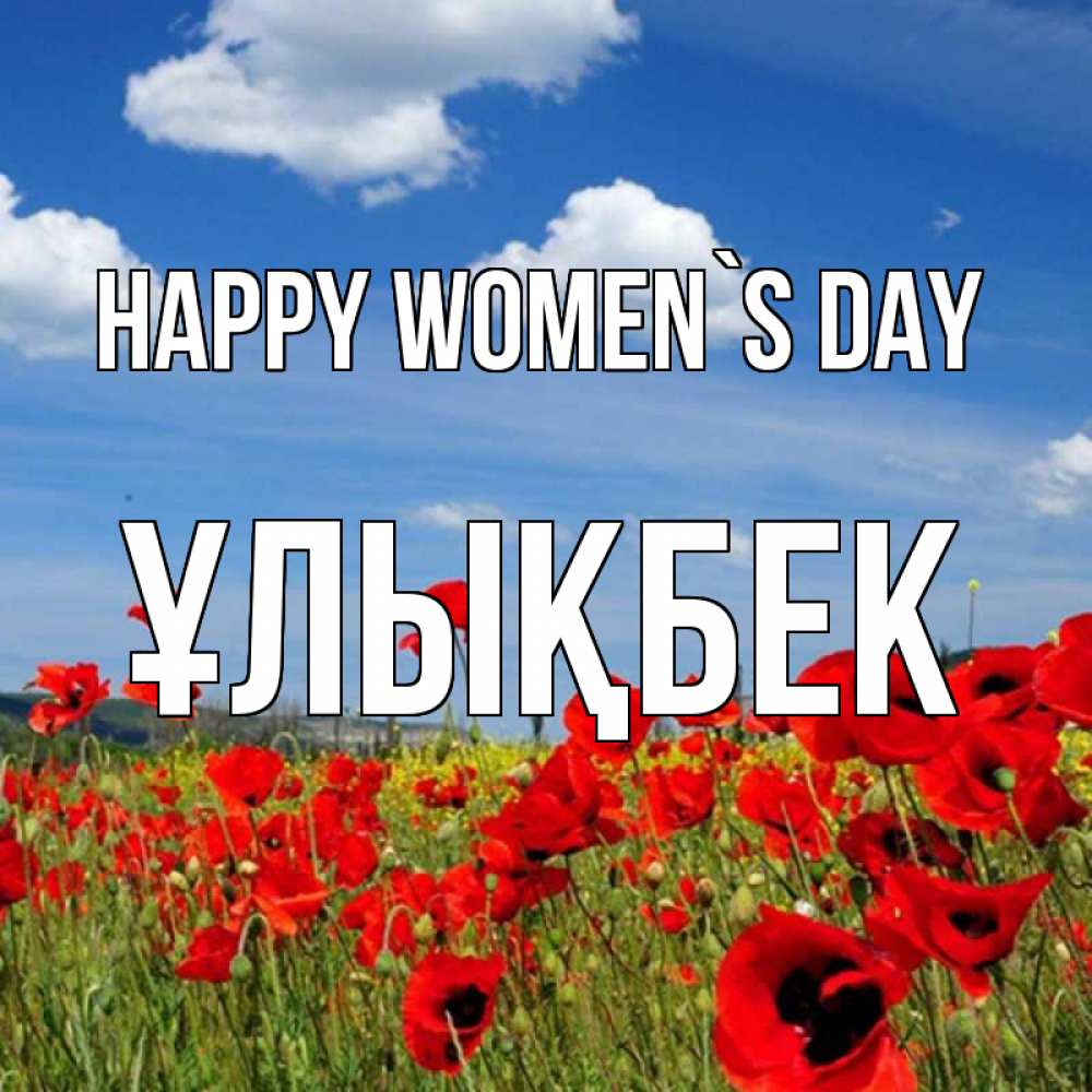 Greetings card с именем, ҰЛЫҚБЕК happy women`s day международный женский день 1 Greetings with text for free download 